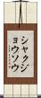 シャクジョウソウ Scroll