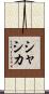 Shashika Scroll