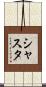 Shasta Scroll