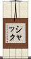 シャック Scroll