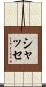 シャッセ Scroll