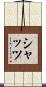 Schatz Scroll