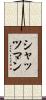 シャッツマン Scroll