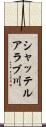 シャッテルアラブ川 Scroll