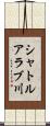シャトルアラブ川 Scroll