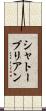 シャトーブリアン Scroll