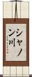 シャノン川 Scroll