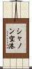 シャノン空港 Scroll