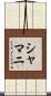 Shamani Scroll