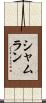 Shamlan Scroll