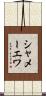 シャメーエワ Scroll