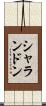シャランドン Scroll