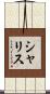 シャリス Scroll