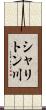 シャリトン川 Scroll
