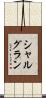 シャルグラン Scroll