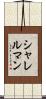 シャレルマン Scroll