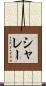 シャレー Scroll