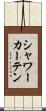 シャワーカーテン Scroll