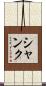 Shank Scroll