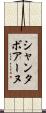 シャンタボアーヌ Scroll