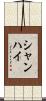 シャンハイ Scroll