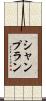 シャンプラン Scroll
