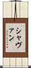 Shavaun Scroll