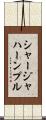 シャージャハーンプル Scroll