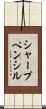 シャープ・ペンシル Scroll