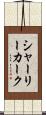 シャーリーカーク Scroll