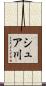 シュア川 Scroll