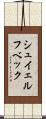 シュイェルフベック Scroll