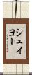 シュイヨー Scroll