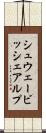 シュウェービッシェアルプ Scroll