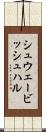 シュウェービッシュハル Scroll