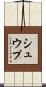 シュウプ Scroll