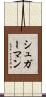 シュガーマン Scroll