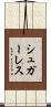 シュガーレス Scroll
