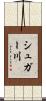 シュガー川 Scroll