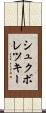 シュクボレツキー Scroll
