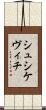 シュシケヴィチ Scroll