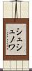 シュシュノワ Scroll