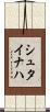 シュタイナハ Scroll
