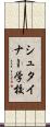 シュタイナー学校 Scroll