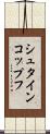 シュタインコップフ Scroll