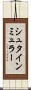 シュタインミュラー Scroll