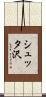 シュッタ沢 Scroll