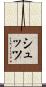シュッツ Scroll