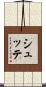 シュッテ Scroll