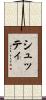 シュッティ Scroll